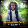 About Baba Tomar Dorbare Sob Pagoler Khela Original Full Version Song